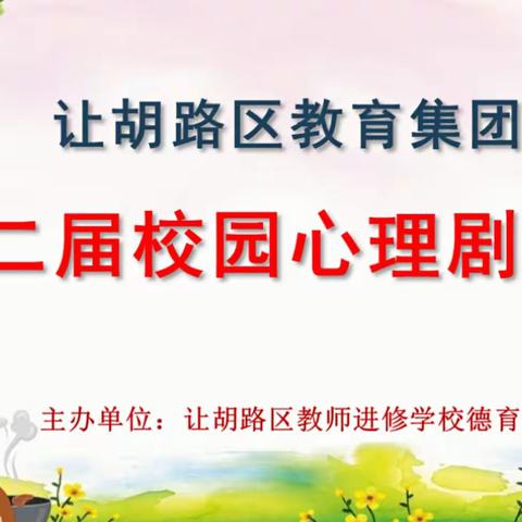 演绎青春  向美而行——大庆市让胡路区教育集团第二届校园心理剧 大赛圆满成功