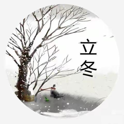 二十四节气—立冬 【 小龙人幼儿园】