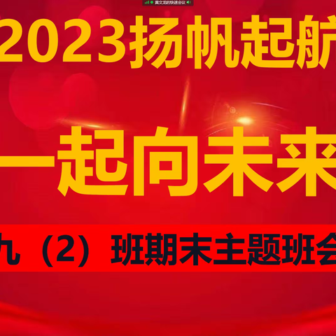 一起向未来——韩城中心学校期末班会纪实