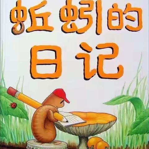 蚯蚓的日记