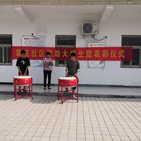 郭连镇裴庄社区2020年资助大学生暨表彰仪式