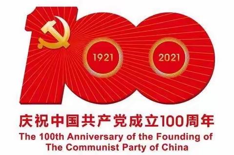 郭连镇裴庄社区党支部庆祝中国共产党成立100周年
