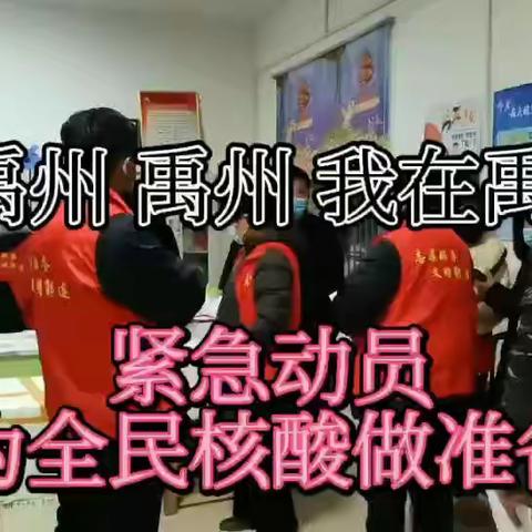 “禹”你一起，同“州”共济，加油！