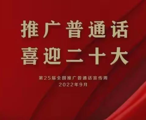 推广普通话 喜迎二十大—流渡镇幼儿园第25届“推普周”宣传