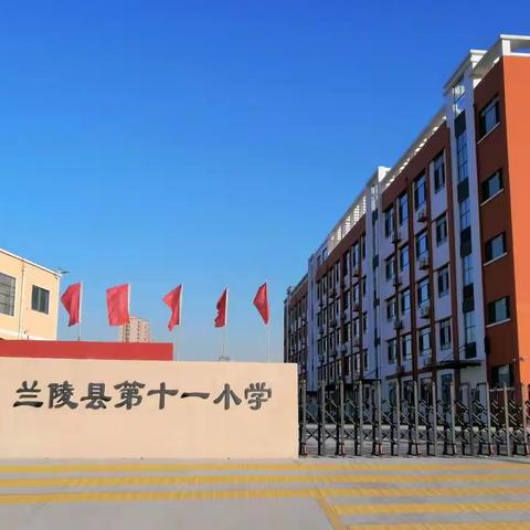 兰陵县第十一小学三月份双周工作报告