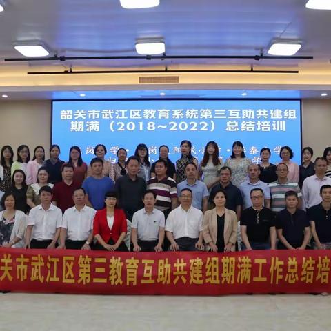 凝心聚力 务实笃行 共谋发展——韶关市武江区教育系统第三互助共建组开展期满总结培训会议