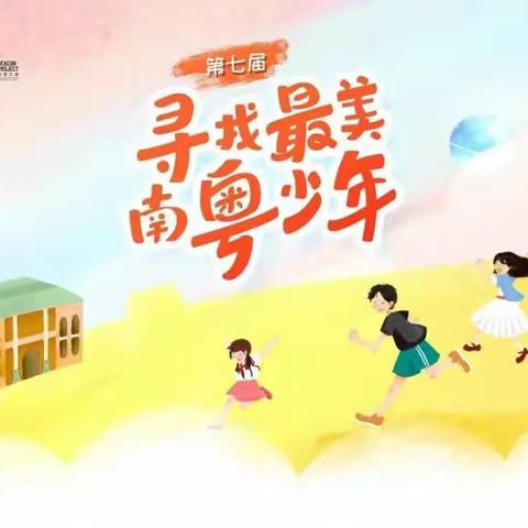 东宝们，快来参加“寻找第七届最美南粤少年”活动，争“南粤好少年”特色章！