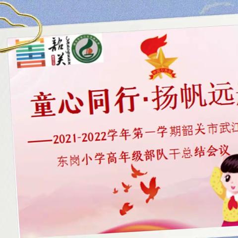 童心同行·扬帆远航——东岗小学高年级部2021至2022学年第一学期队干工作总结暨表彰大会