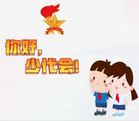 学习二十大·争做好队员——中国少年先锋队韶关市武江区东岗小学第四次代表大会预热篇