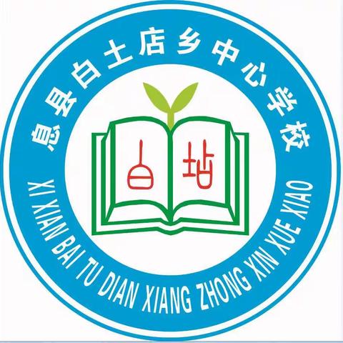 2021年10月20日息县白土店乡中心校数学教研活动剪影