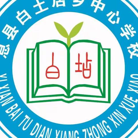 聚集体智慧，备精彩课堂——记白土店乡中心学校数学教研活动