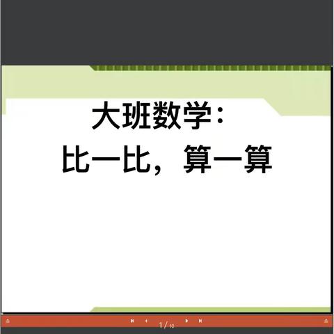 大班数学：比一比算一算