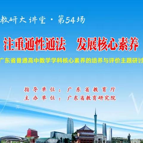 注重通性通法 发展核心素养——武江区教师发展中心组织小学数学教师观摩“南方教研大讲堂”第五十四场活动