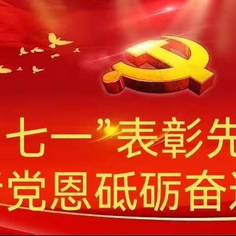 庆“七一”表彰先进，话党恩砥砺奋进