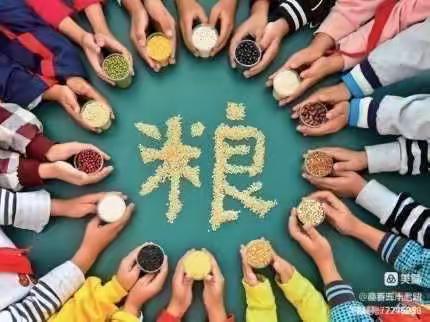 “爱粮节粮 传承美德”——美育幼儿园世界粮食日和全国粮食安全宣传倡议书