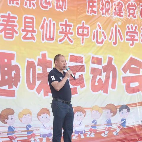 仙夹中心小学举行“健身快乐运动   庆祝建党百年 ”校园运动会