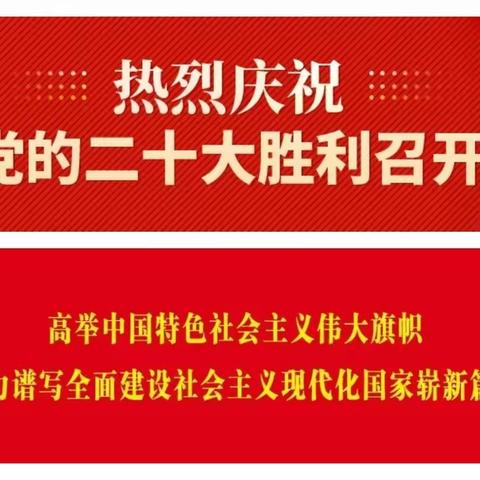 【献礼二十大 奋进新征程】——金山小学开展十月献礼二十大活动