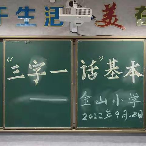 【改进作风 提升质效】“三字一话”展风采，丹青吐彩促成长——金山小学开展“三字一话”教师基本功大赛活动