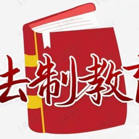 “关爱幼儿生命安全，普法知识保驾护航”—东坑镇中心幼儿园法制教育宣传