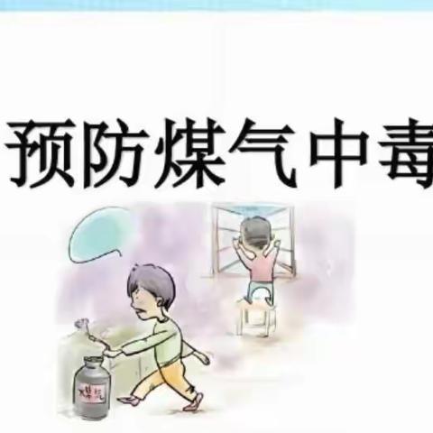 科普类知识——预防煤气中毒安全常识