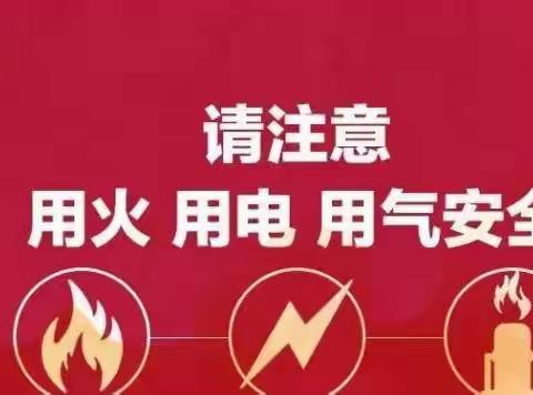 冬季取暖🔥安全先行⛽                              东坑镇中心幼儿园冬季用火用电用气安全告知