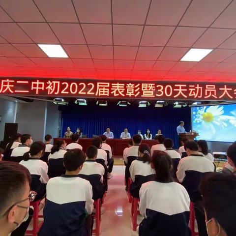 奋斗30天，中考赢未来———长庆二中初2022届表彰暨30天动员大会