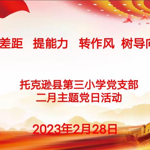 找差距   提能力   转作风   树导向——托克逊县第三小学党支部二月主题党日活动