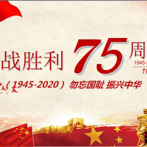 不忘过去，把握现在，珍惜未来！——双峰小学纪念“抗战胜利75周年”主题班会