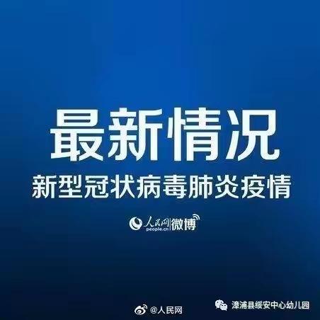 【通知公告】漳浦县长桥中心幼儿园关于预防新型冠状病毒告家长书