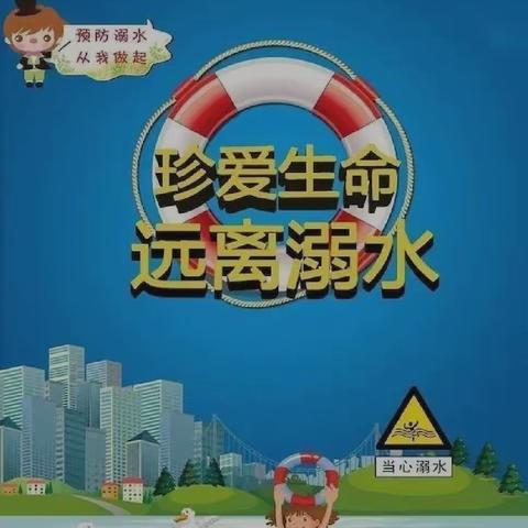 珍爱生命   预防溺水——照镜中心幼儿园防溺水安全教育