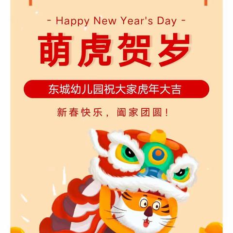 叮～请查收来自东城幼儿园的新年祝福