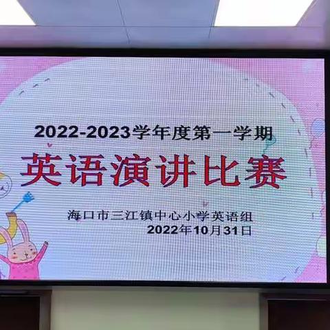 快乐演讲，尽展风采――海口市三江镇中心小学英语演讲比赛