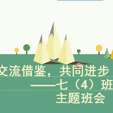 “交流借鉴，共同进步”——城南中学2019级（4）班线上主题班会