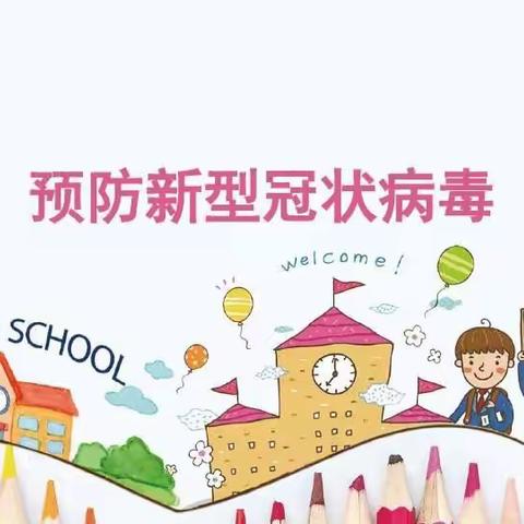 『防疫知识我知道』——大风车幼稚园小四班