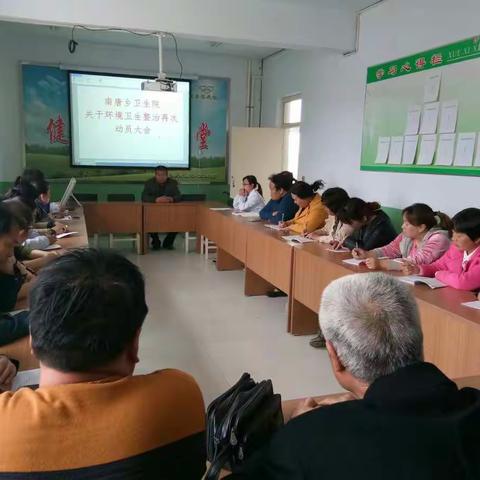 南唐乡卫生院 环境卫生整治再次动员大会