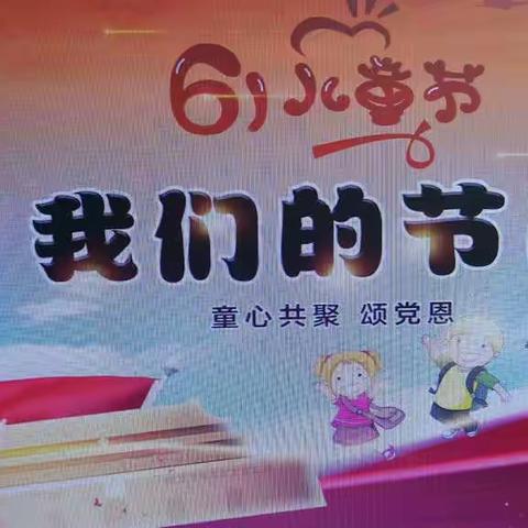 “我们的节日，童心共聚颂党恩”四校同庆建党100周年暨“六一”儿童节文艺汇演邀请函