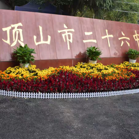 湛南名校—奋进的二十六中