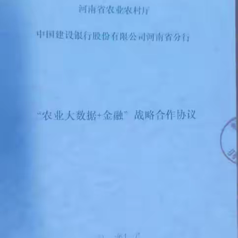 河南省分行与河南省农业农村厅签订战略合作协议