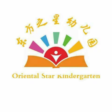 东方之星幼儿园秋季招生开始啦