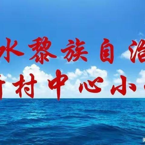 海南省陵水县黎族自治县新村中心小学家庭教育半月一讲（第92讲）