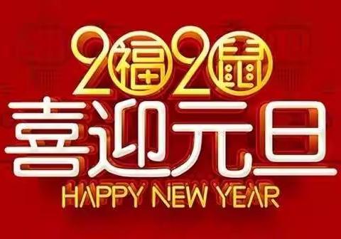 辞旧迎新，非你莫“鼠”——记沙心中小学元旦联欢活动