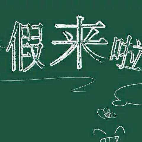 沙心中小学暑假致学生家长的一封信