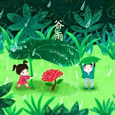 二十四节气之“谷雨”