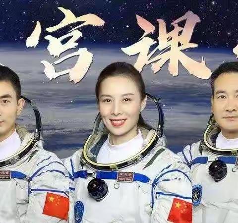 走进奇妙太空，点亮科学梦想——聊城市茌平区实验中学组织学生观看“天宫课堂”