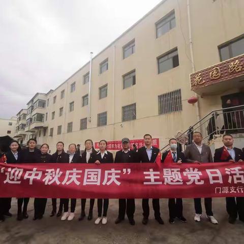 门源支行党支部联合花园社区党支部开展“迎中秋 庆国庆”主题党日活动