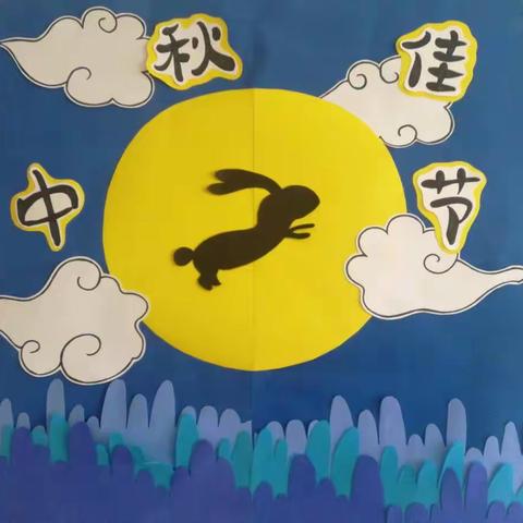 小1班《喜迎中秋节  大家同欢乐》中秋节主题活动