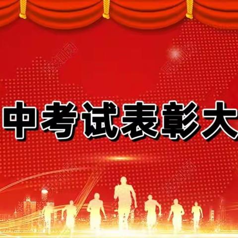 【关爱学生，幸福成长】————武安市第九中学小屯校区八年级期中考试表彰大会