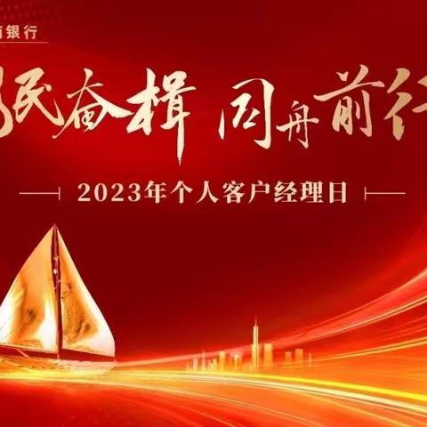 “为民奋楫 同舟前行”——版纳分行开展“个人客户经理日”系列活动