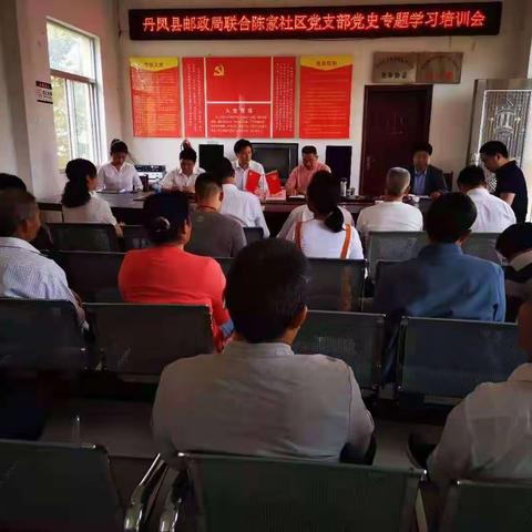 丹凤县邮政局联合陈家社区党支部党史专题学习培训会