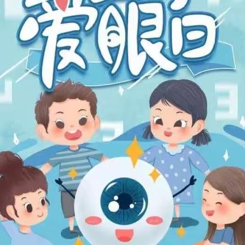 小眼睛，大视界——新甲乡实验幼儿园“全国爱眼日”主题宣传活动